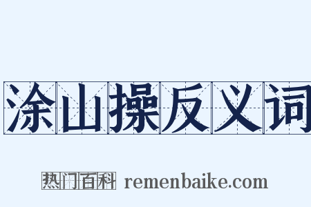 涂山操反义词是什么意思的图片